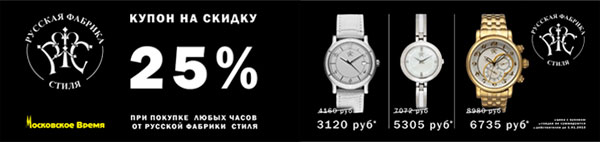 Скидка 25% на часы РФС