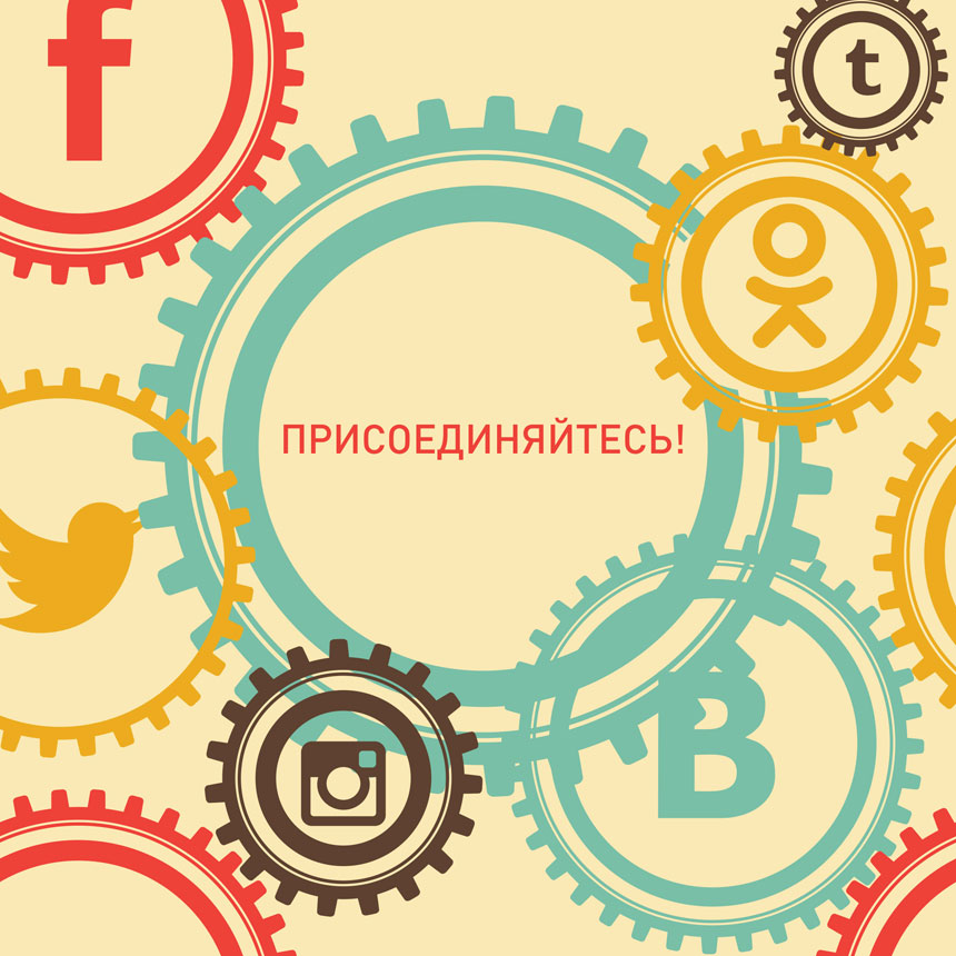 Московское Время в социальных сетях