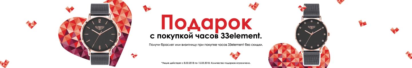 Подарки от 33 ELEMENT