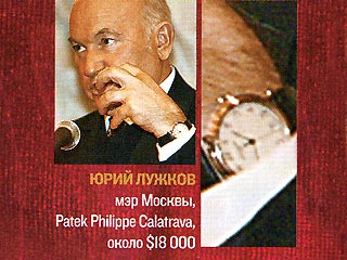 Мэр Москвы Юрий Лужков носит в прошлом 